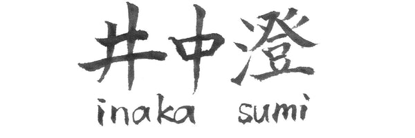 【井中澄公式ショップ】すみすとあ